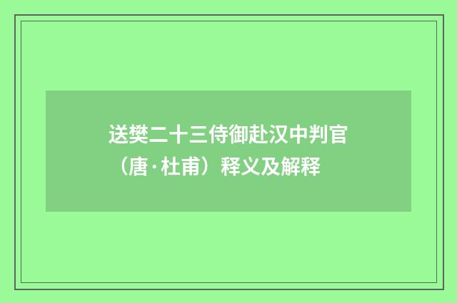 送樊二十三侍御赴汉中判官（唐·杜甫）释义及解释