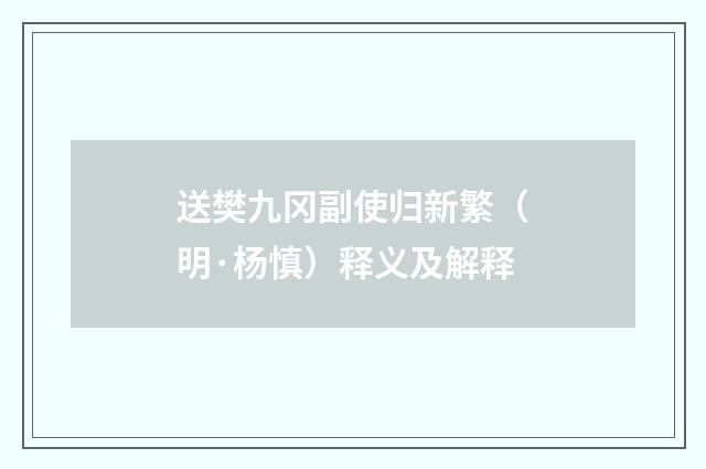 送樊九冈副使归新繁（明·杨慎）释义及解释