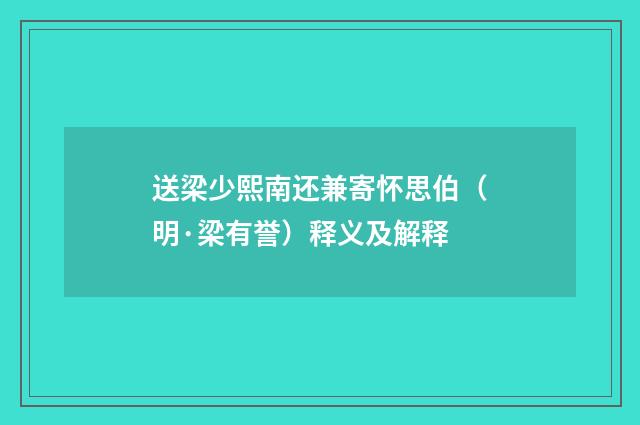 送梁少熙南还兼寄怀思伯（明·梁有誉）释义及解释