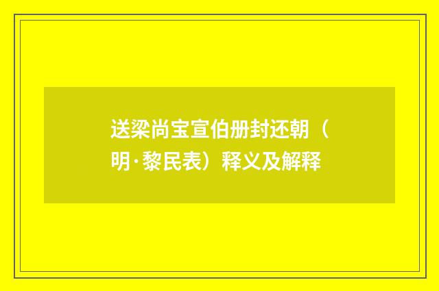 送梁尚宝宣伯册封还朝（明·黎民表）释义及解释