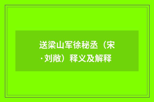 送梁山军徐秘丞（宋·刘敞）释义及解释