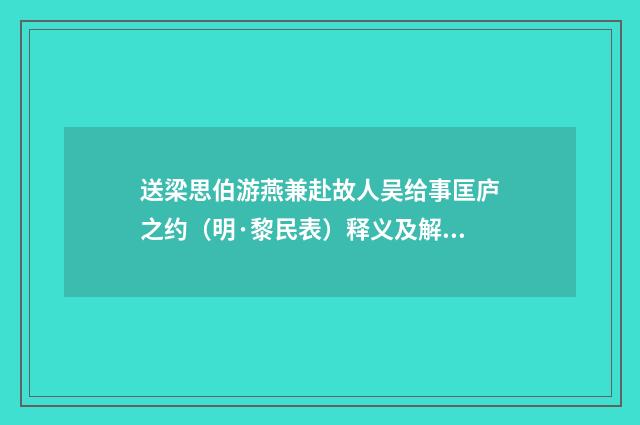送梁思伯游燕兼赴故人吴给事匡庐之约（明·黎民表）释义及解释