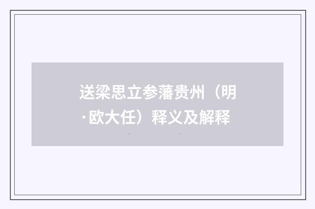 送梁思立参藩贵州（明·欧大任）释义及解释