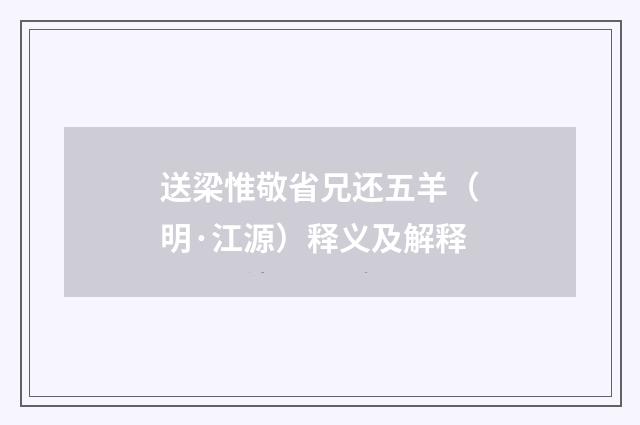 送梁惟敬省兄还五羊（明·江源）释义及解释