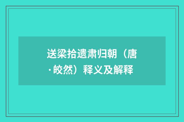 送梁拾遗肃归朝（唐·皎然）释义及解释