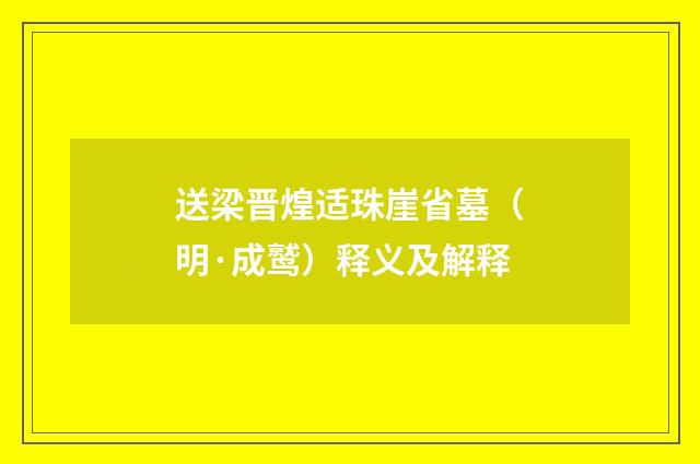 送梁晋煌适珠崖省墓（明·成鹫）释义及解释