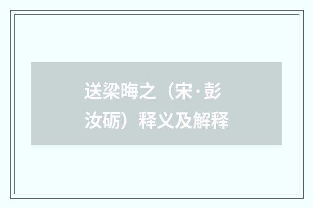 送梁晦之（宋·彭汝砺）释义及解释