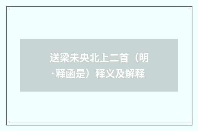 送梁未央北上二首（明·释函是）释义及解释