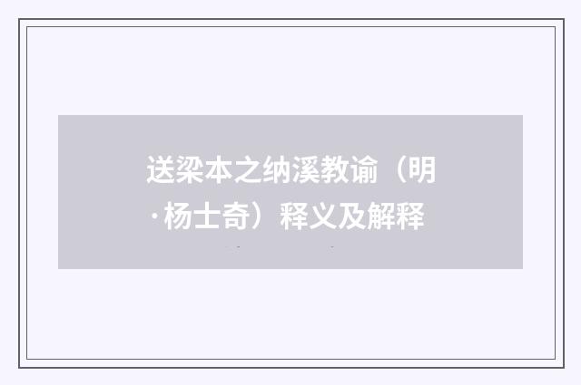 送梁本之纳溪教谕（明·杨士奇）释义及解释