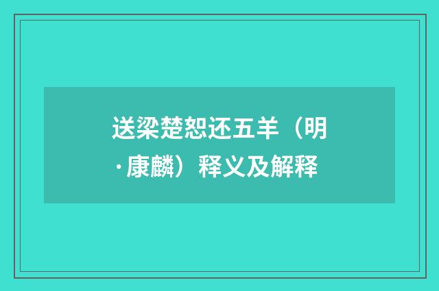 送梁楚恕还五羊（明·康麟）释义及解释