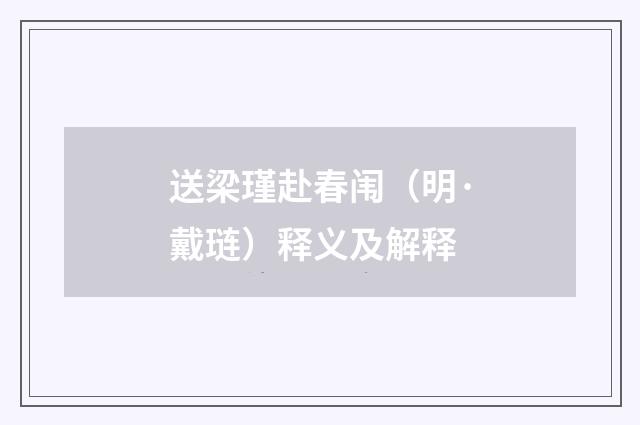 送梁瑾赴春闱（明·戴琏）释义及解释