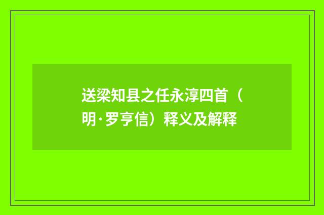 送梁知县之任永淳四首（明·罗亨信）释义及解释