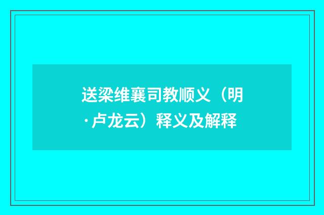 送梁维襄司教顺义（明·卢龙云）释义及解释