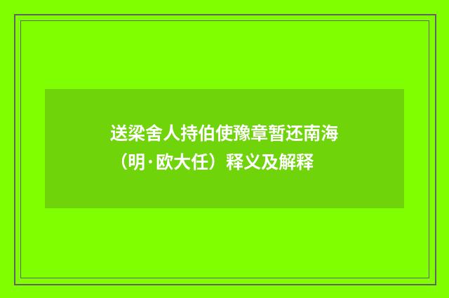 送梁舍人持伯使豫章暂还南海（明·欧大任）释义及解释