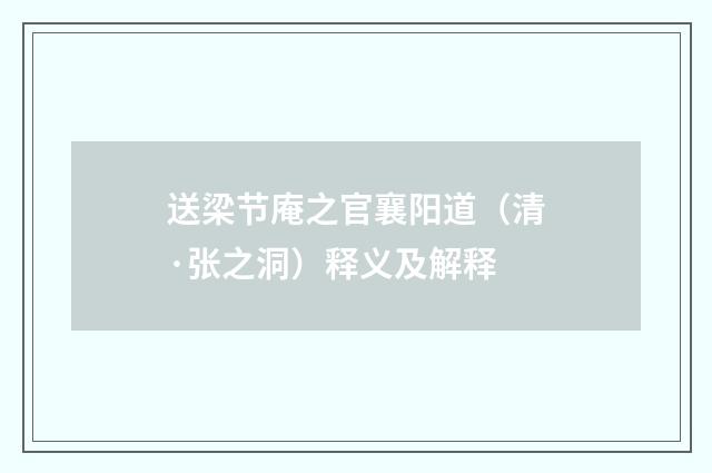 送梁节庵之官襄阳道（清·张之洞）释义及解释
