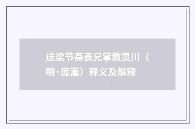 送梁节斋表兄掌教灵川（明·庞嵩）释义及解释