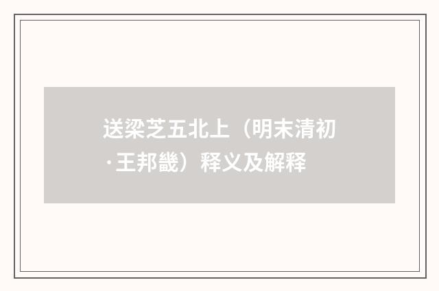 送梁芝五北上（明末清初·王邦畿）释义及解释