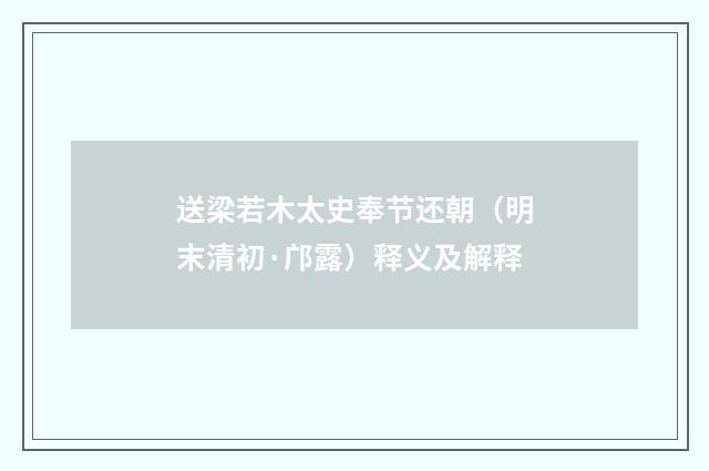 送梁若木太史奉节还朝（明末清初·邝露）释义及解释