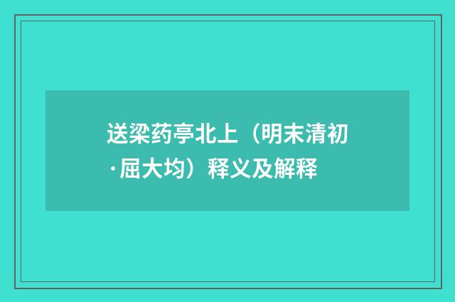送梁药亭北上（明末清初·屈大均）释义及解释