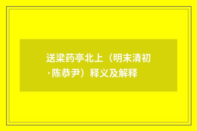 送梁药亭北上（明末清初·陈恭尹）释义及解释
