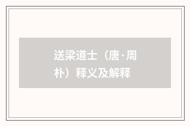 送梁道士（唐·周朴）释义及解释