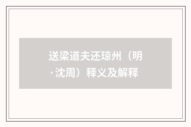 送梁道夫还琼州（明·沈周）释义及解释