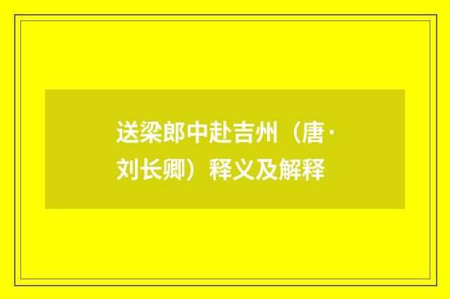 送梁郎中赴吉州（唐·刘长卿）释义及解释