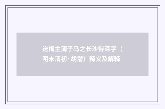 送梅主簿子马之长沙得深字（明末清初·胡潜）释义及解释