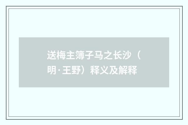 送梅主簿子马之长沙（明·王野）释义及解释