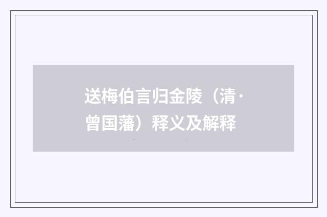 送梅伯言归金陵（清·曾国藩）释义及解释