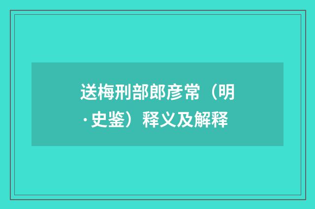 送梅刑部郎彦常（明·史鉴）释义及解释