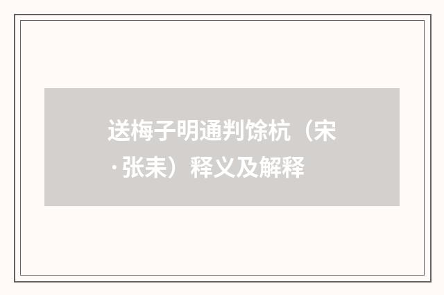 送梅子明通判馀杭（宋·张耒）释义及解释