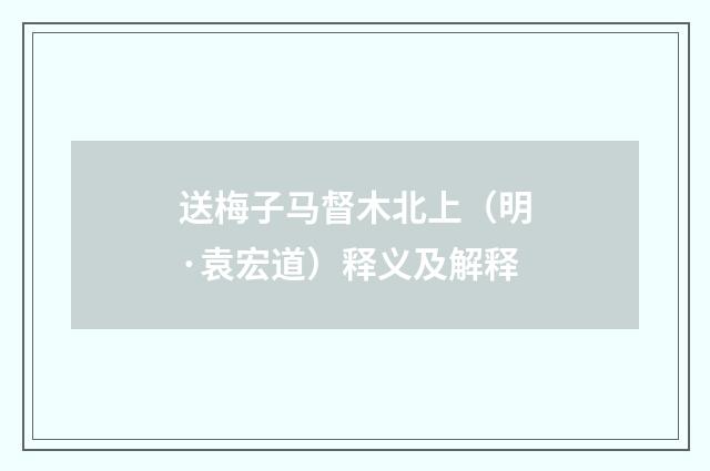 送梅子马督木北上（明·袁宏道）释义及解释