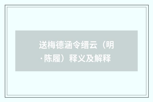 送梅德涵令缙云（明·陈履）释义及解释