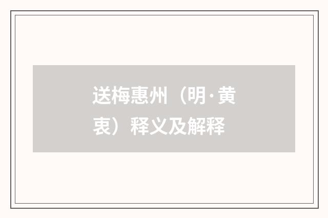 送梅惠州（明·黄衷）释义及解释
