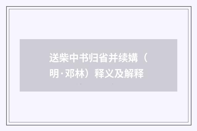 送柴中书归省并续媾（明·邓林）释义及解释