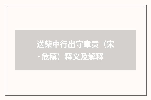 送柴中行出守章贡（宋·危稹）释义及解释