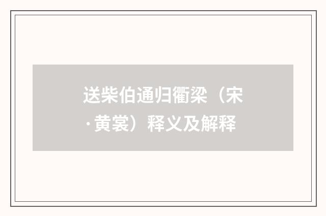 送柴伯通归衢梁（宋·黄裳）释义及解释