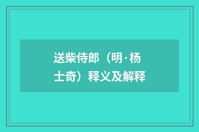 送柴侍郎（明·杨士奇）释义及解释