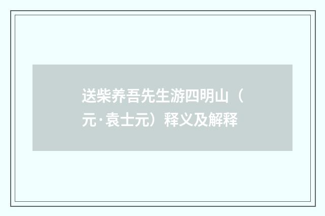 送柴养吾先生游四明山（元·袁士元）释义及解释