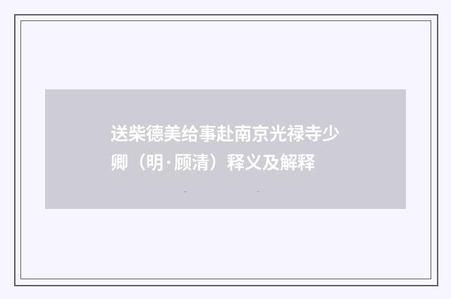 送柴德美给事赴南京光禄寺少卿（明·顾清）释义及解释