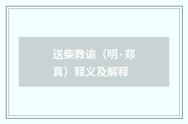 送柴教谕（明·郑真）释义及解释