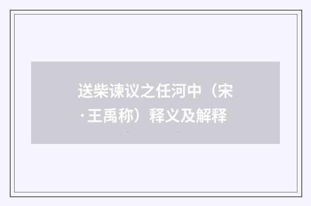 送柴谏议之任河中（宋·王禹称）释义及解释