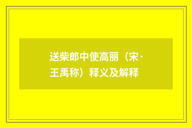 送柴郎中使高丽（宋·王禹称）释义及解释