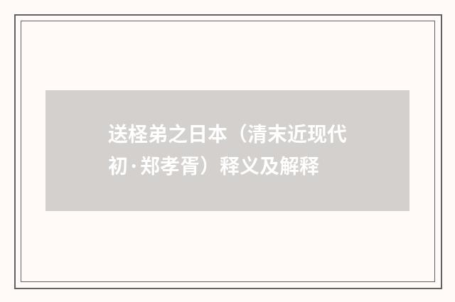送柽弟之日本（清末近现代初·郑孝胥）释义及解释