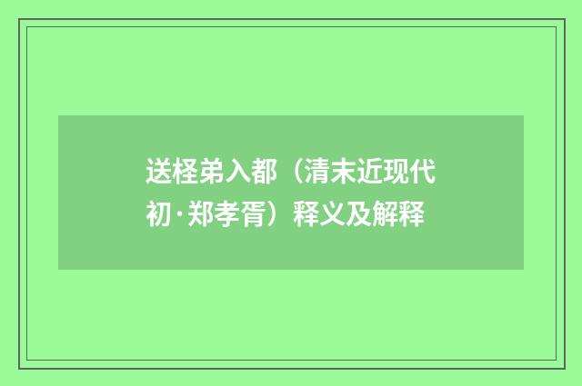 送柽弟入都（清末近现代初·郑孝胥）释义及解释