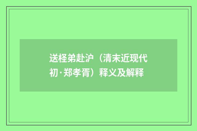 送柽弟赴沪（清末近现代初·郑孝胥）释义及解释