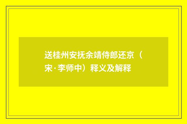 送桂州安抚余靖侍郎还京（宋·李师中）释义及解释