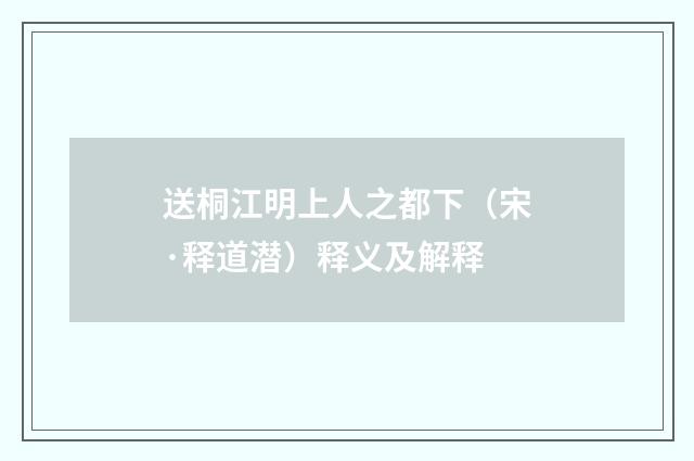 送桐江明上人之都下（宋·释道潜）释义及解释