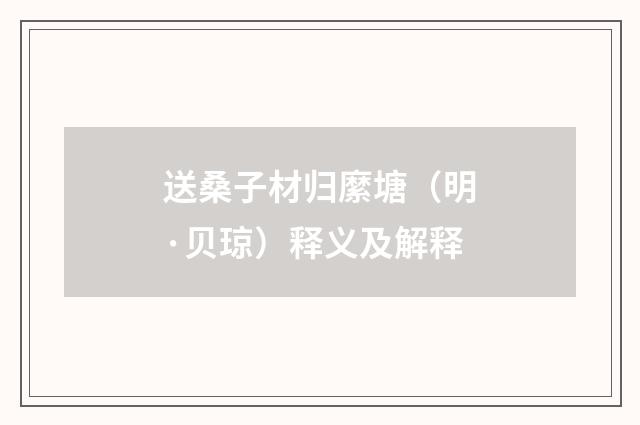 送桑子材归縻塘（明·贝琼）释义及解释